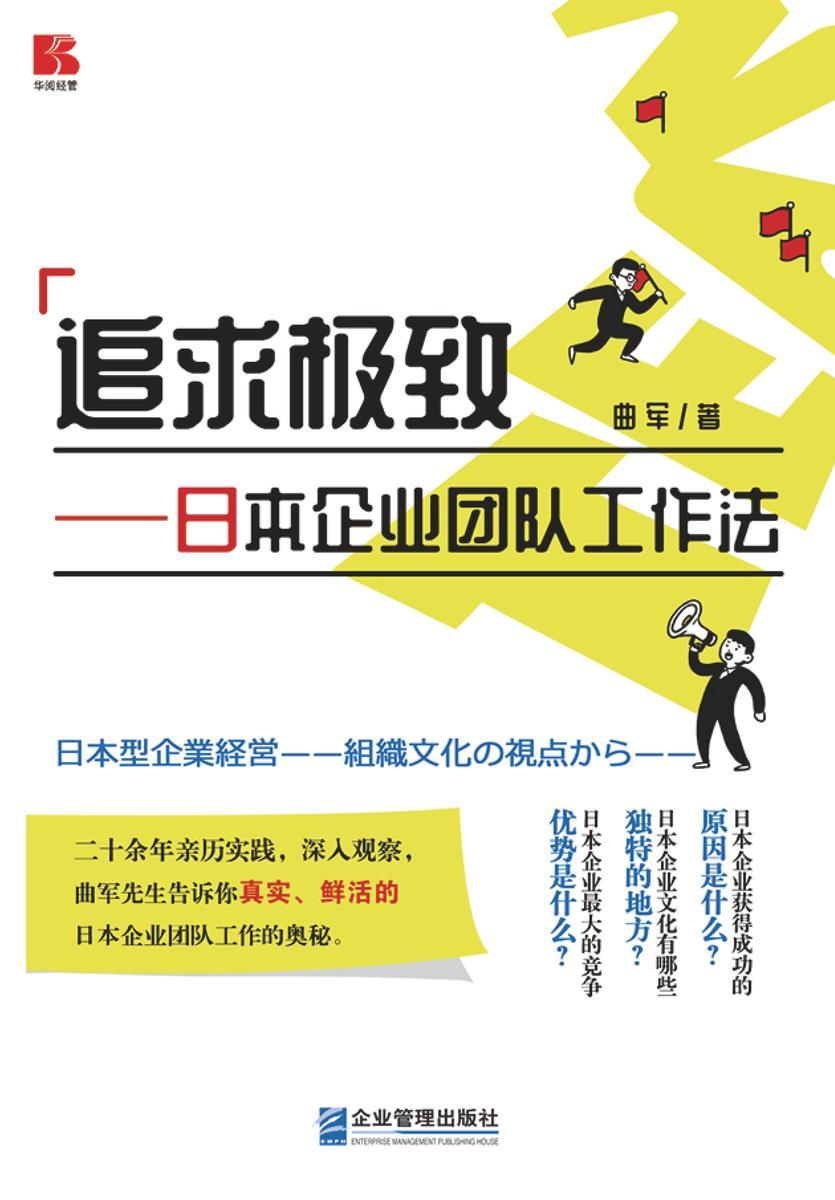 追求*——日本企业团队工作法