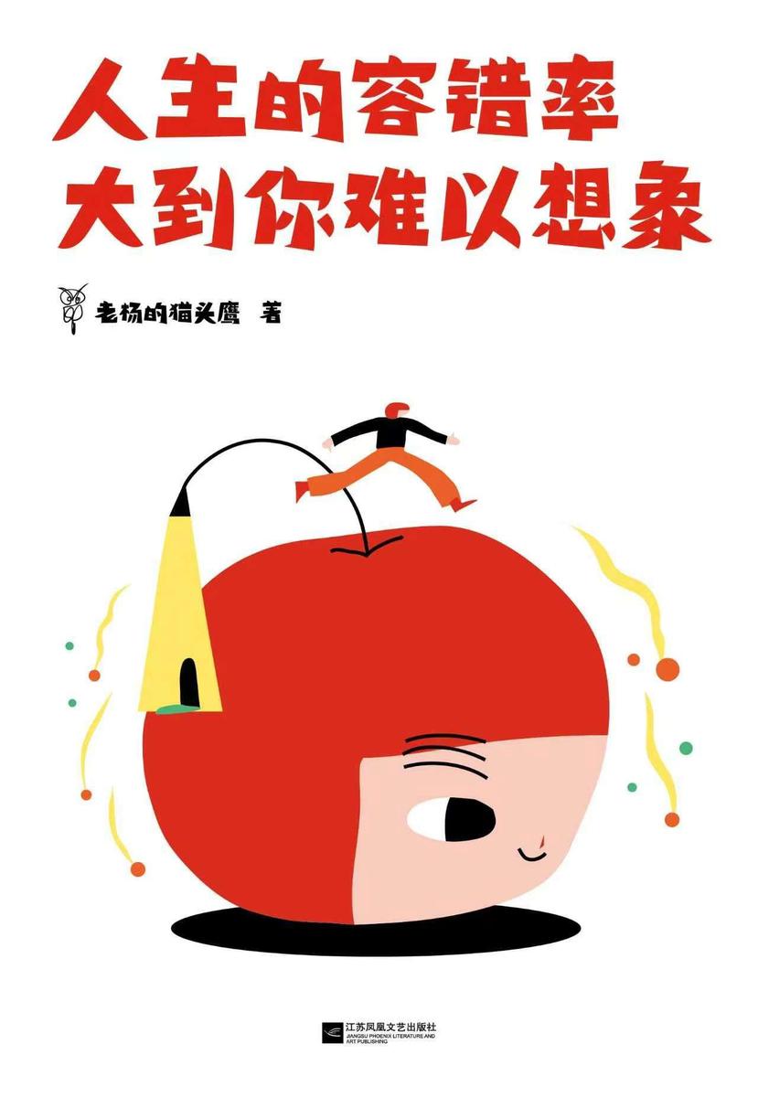 人生的容错率大到你难以想象