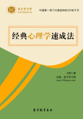 [3D电子书]圣才学习网·经典心理学速成法(仅适用PC阅读)