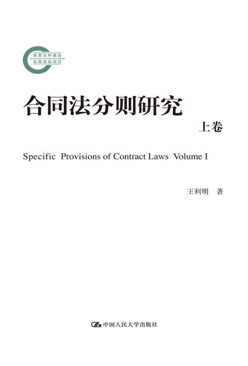 合同法分则研究（上卷）