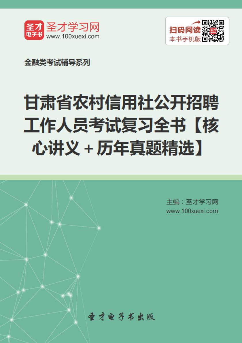 2017年甘肃省农村信用社公开招聘工作人员考试复习全书【核心讲义＋历年真题精选】