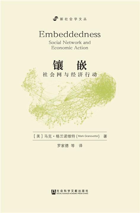 镶嵌：社会网与经济行动(新社会学文丛)