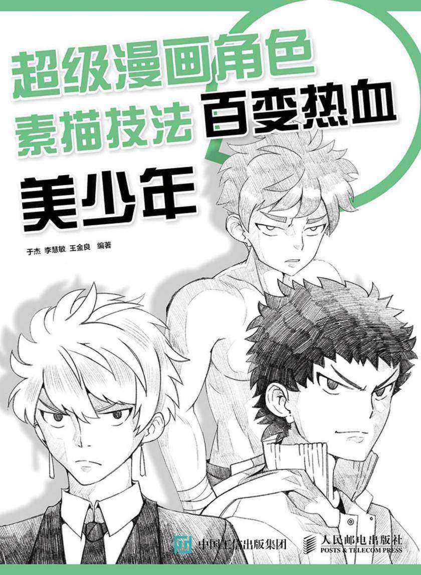 超级漫画角色素描技法——百变热血美少年