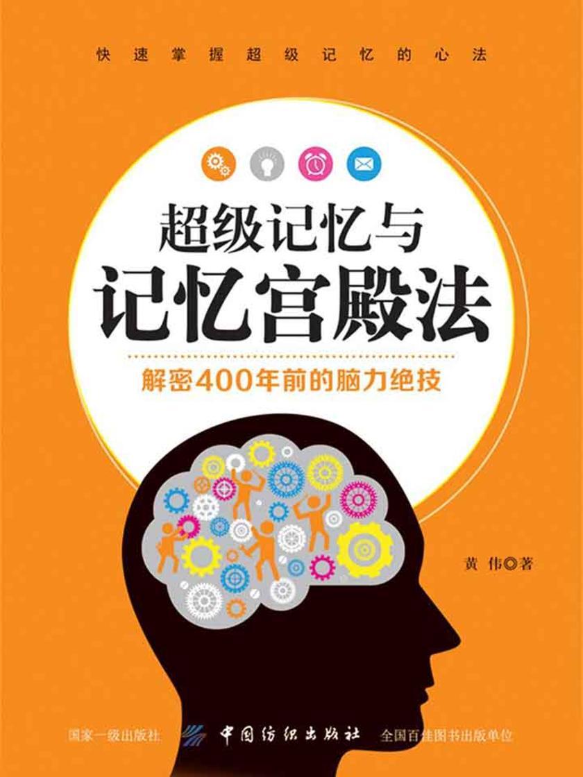 超级记忆与记忆宫殿法