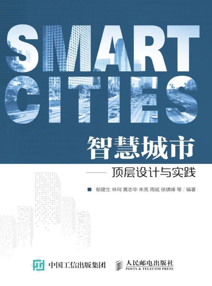 智慧城市 ——顶层设计与实践
