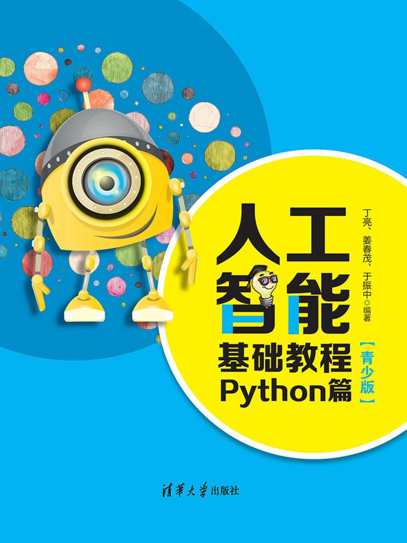 人工智能基础教程:Python篇(青少版)