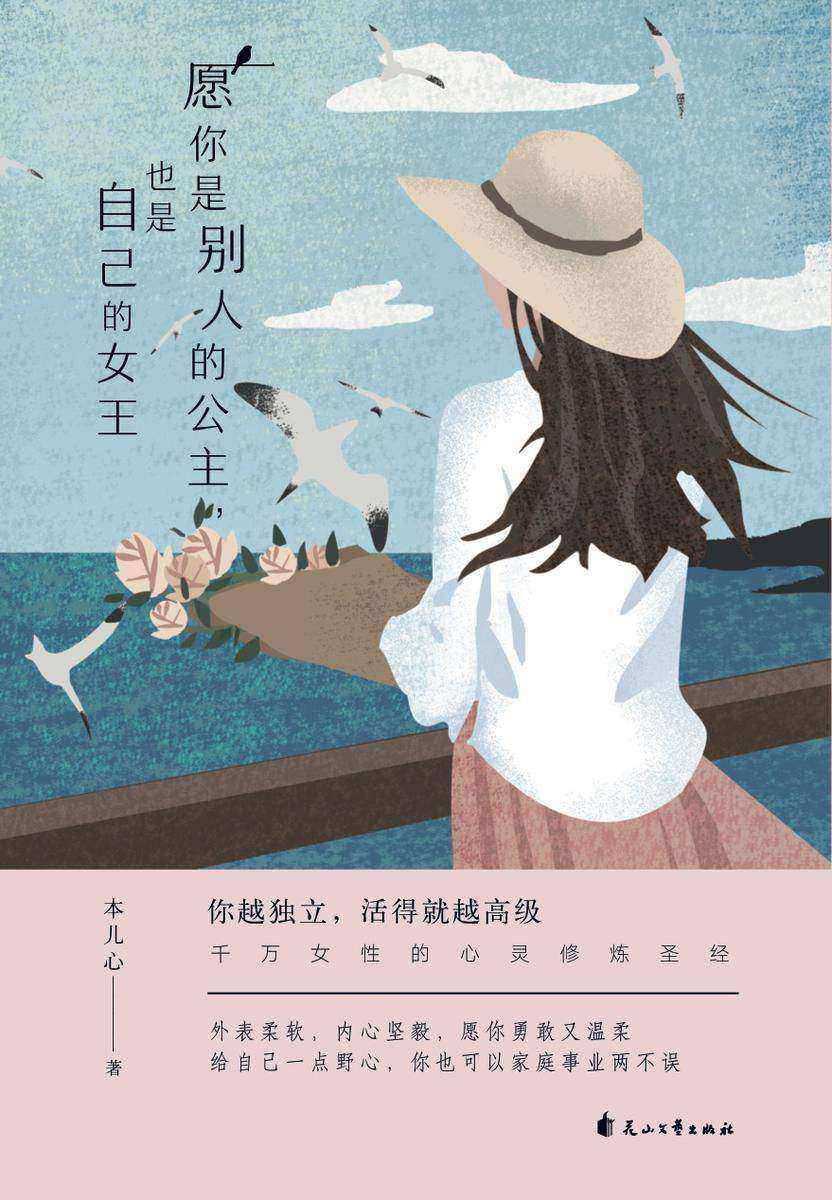 愿你是别人的公主,也是自己的女王
