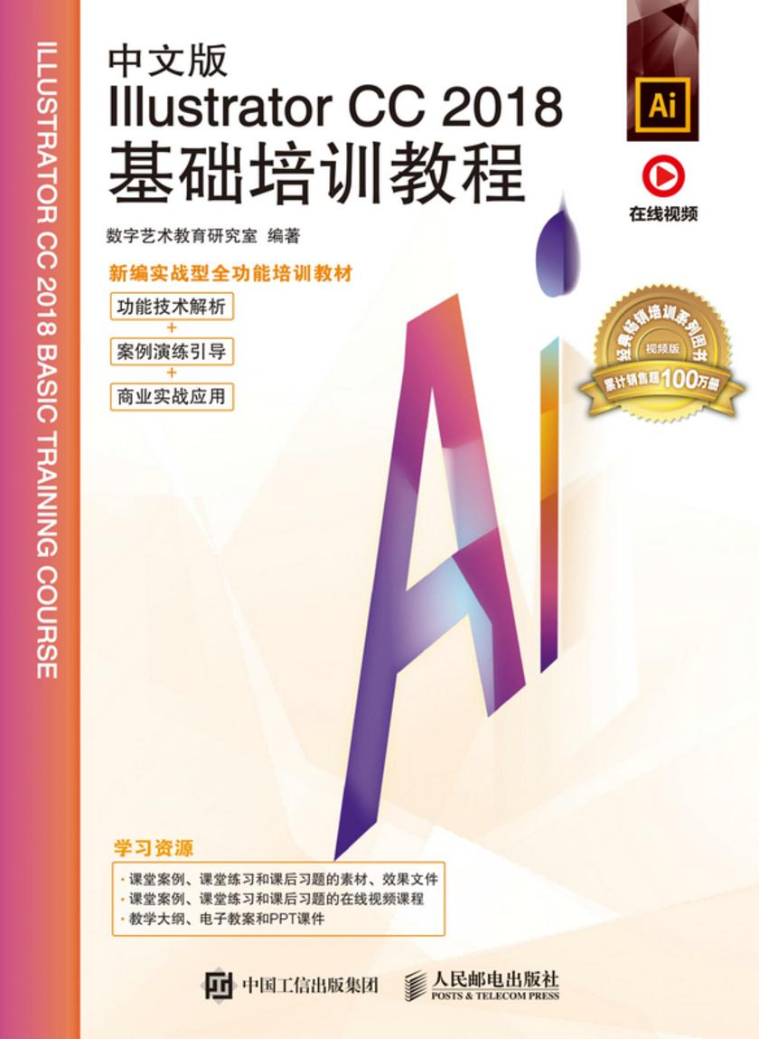 中文版Illustrator CC 2018基础培训教程