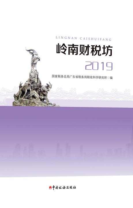 岭南财税坊·2019