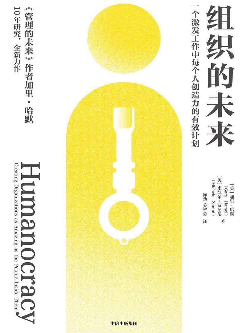 组织的未来:一个激发工作中每个人创造力的有效计划