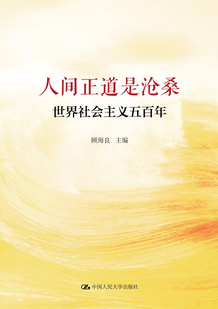 人间正道是沧桑——世界社会主义五百年(新版)