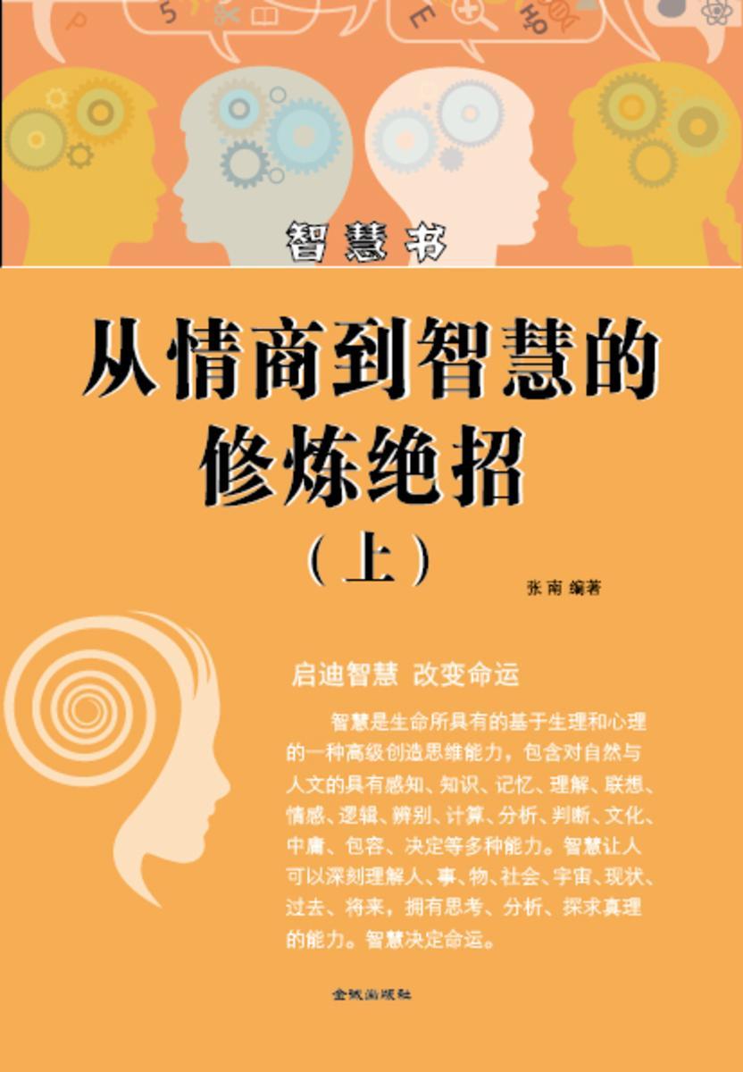 从情商到智慧的修炼绝招(上)