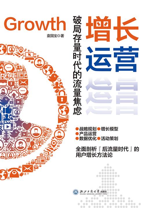 增长运营:破局存量时代的流量焦虑