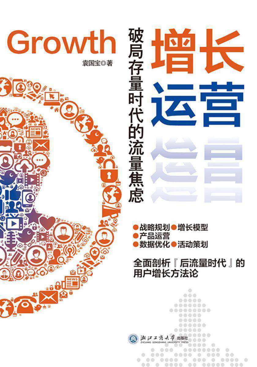 增长运营:破局存量时代的流量焦虑
