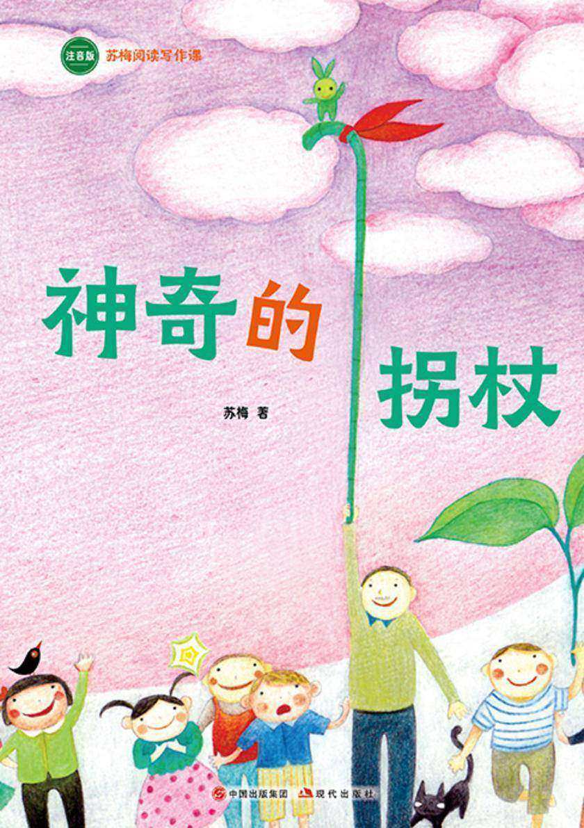 神奇的拐杖(苏梅阅读写作课)