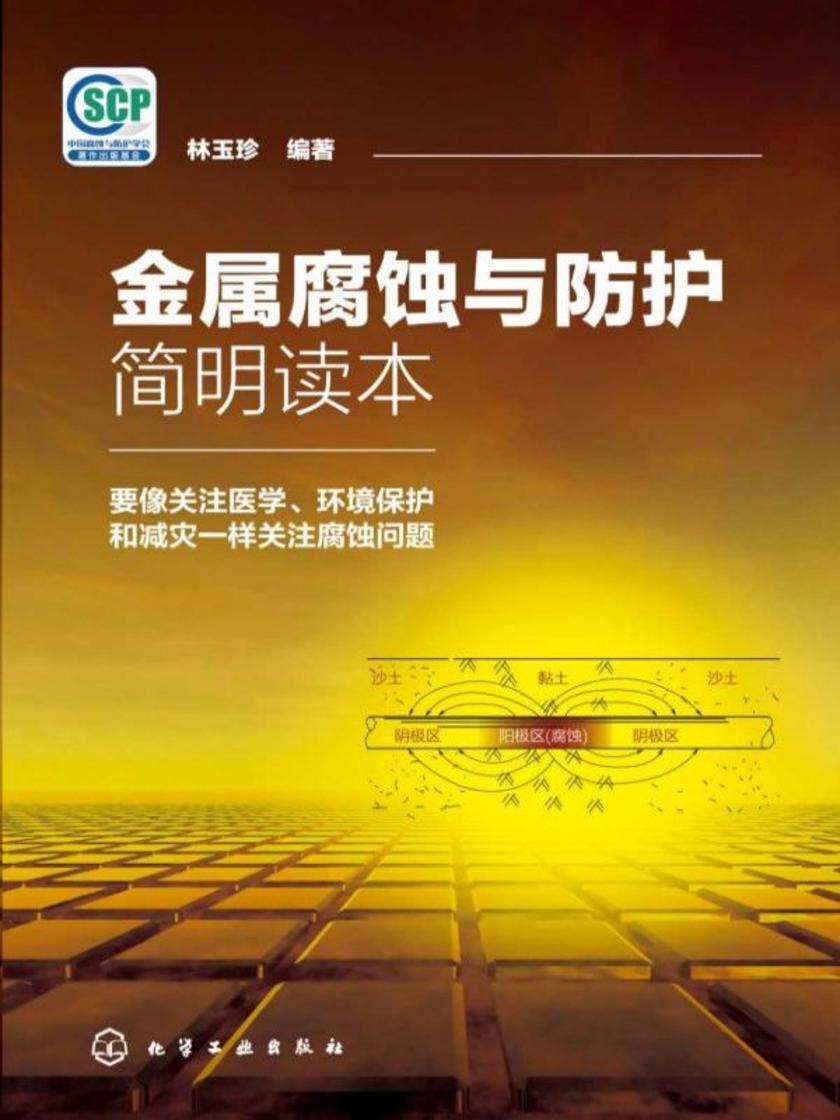 金属腐蚀与防护简明读本