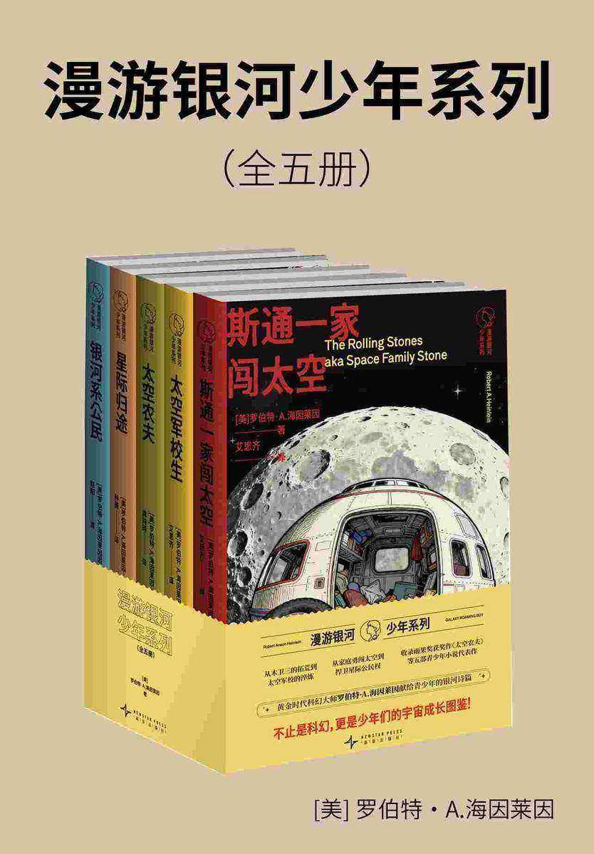 漫游银河少年系列(全五册)