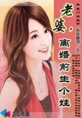 老婆，离婚前生个娃--第3部