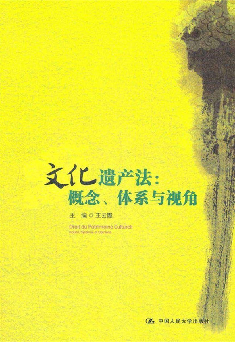 文化遗产法：概念、体系与视角