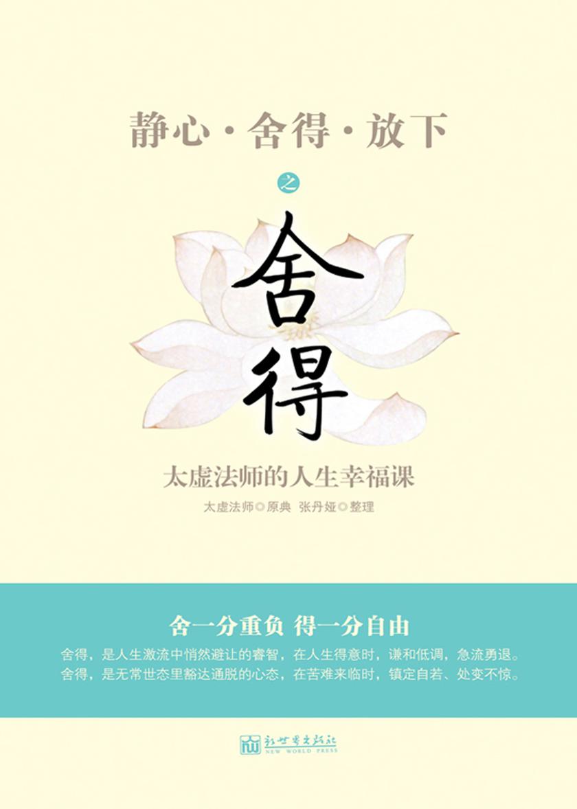 舍得:太虚法师的人生幸福课