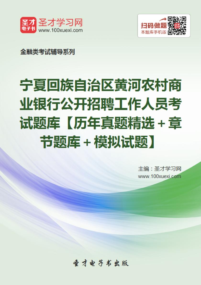 2017年宁夏回族自治区黄河农村商业银行公开招聘工作人员考试题库【历年真题精选＋章节题库＋模拟试题】