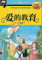 爱的教育
