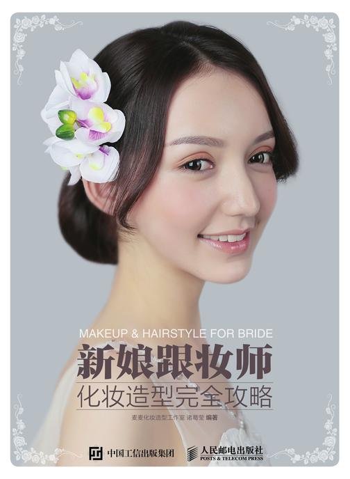 新娘跟妆师化妆造型完全攻略