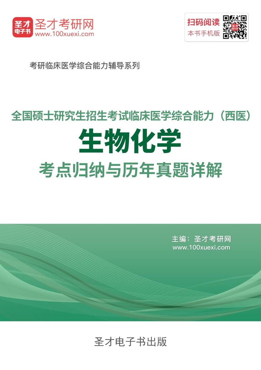 2018年全国硕士研究生招生考试临床医学综合能力（西医）生物化学考点归纳与历年真题详解