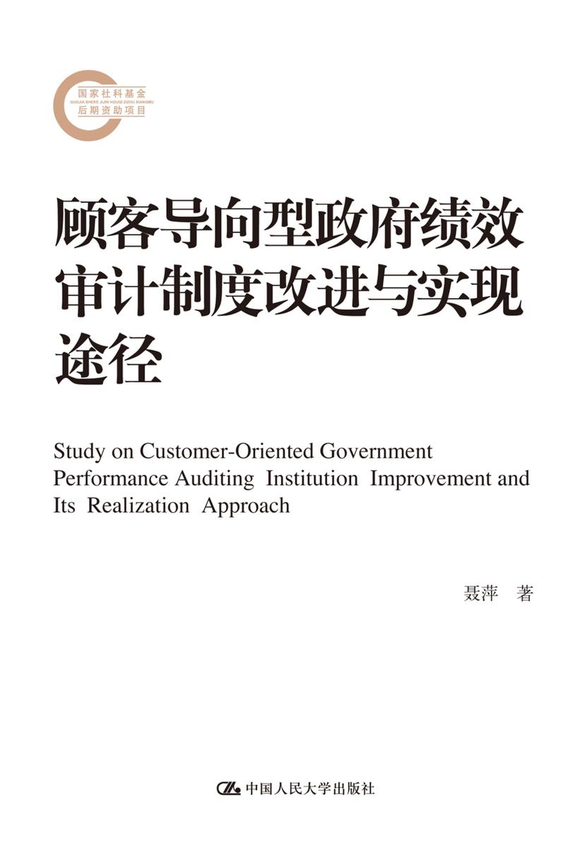 顾客导向型政府绩效审计制度改进与实现途径(国家社科基金后期资助项目)