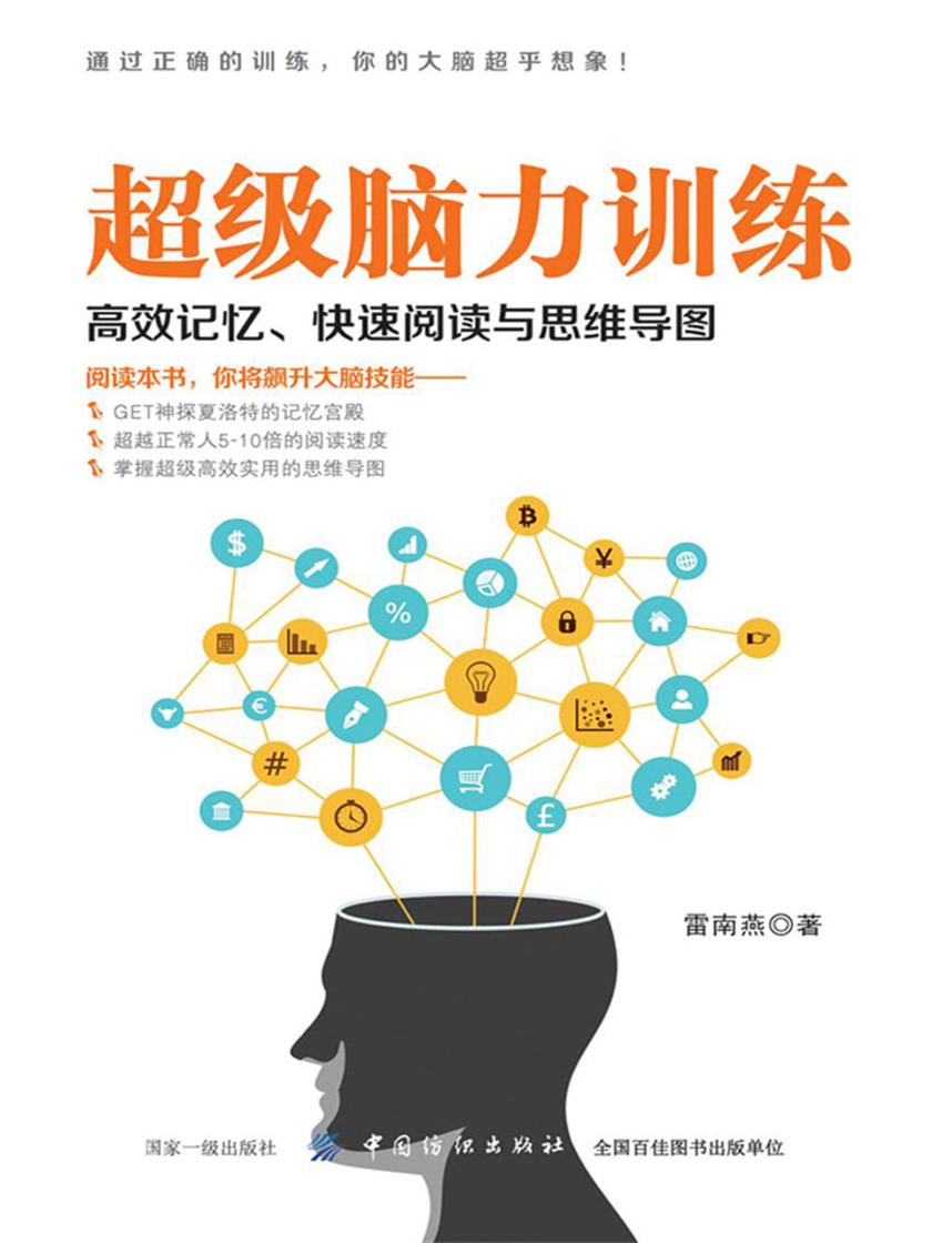 超级脑力训练：高效记忆、快速阅读与思维导图