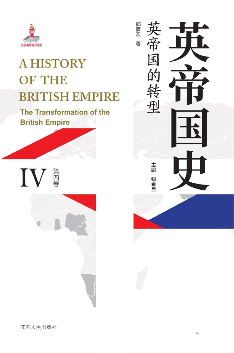 英帝国史·第四卷 英帝国的转型