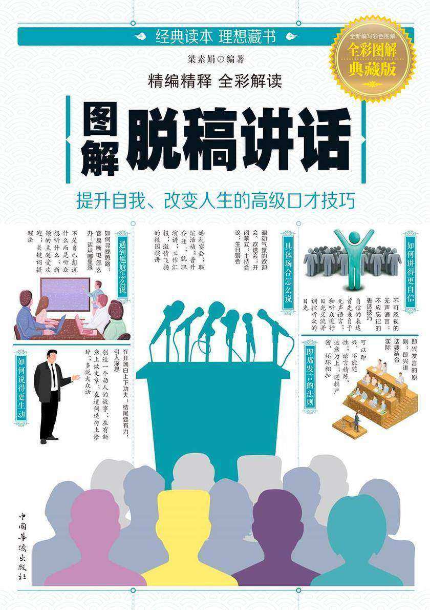 图解脱稿讲话