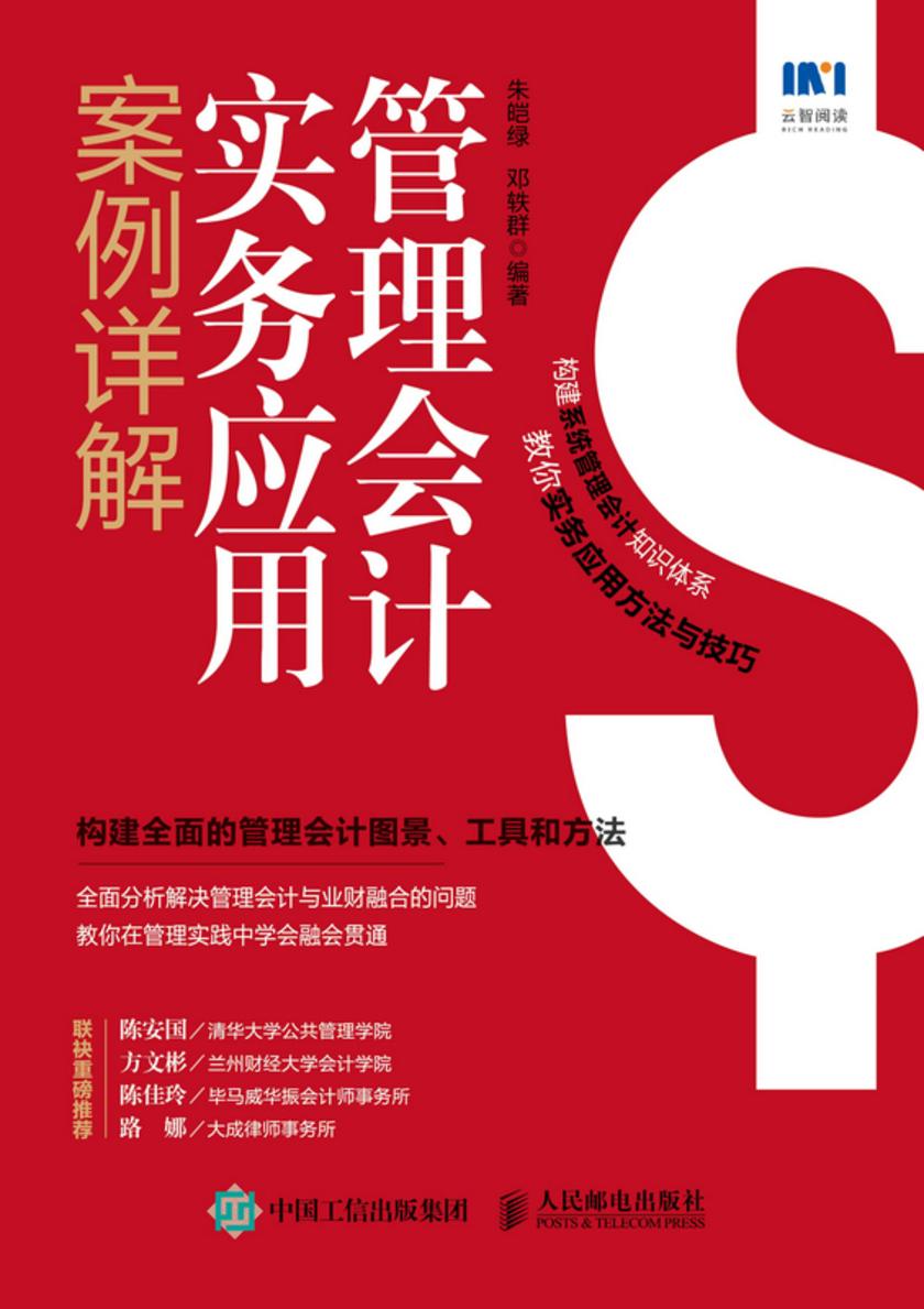 管理会计实务应用案例详解