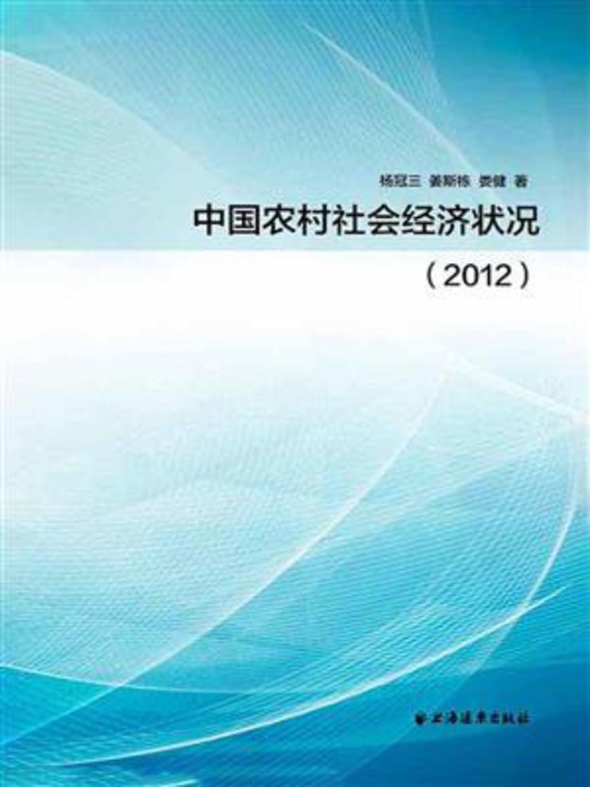 中国农村社会经济状况(2012))