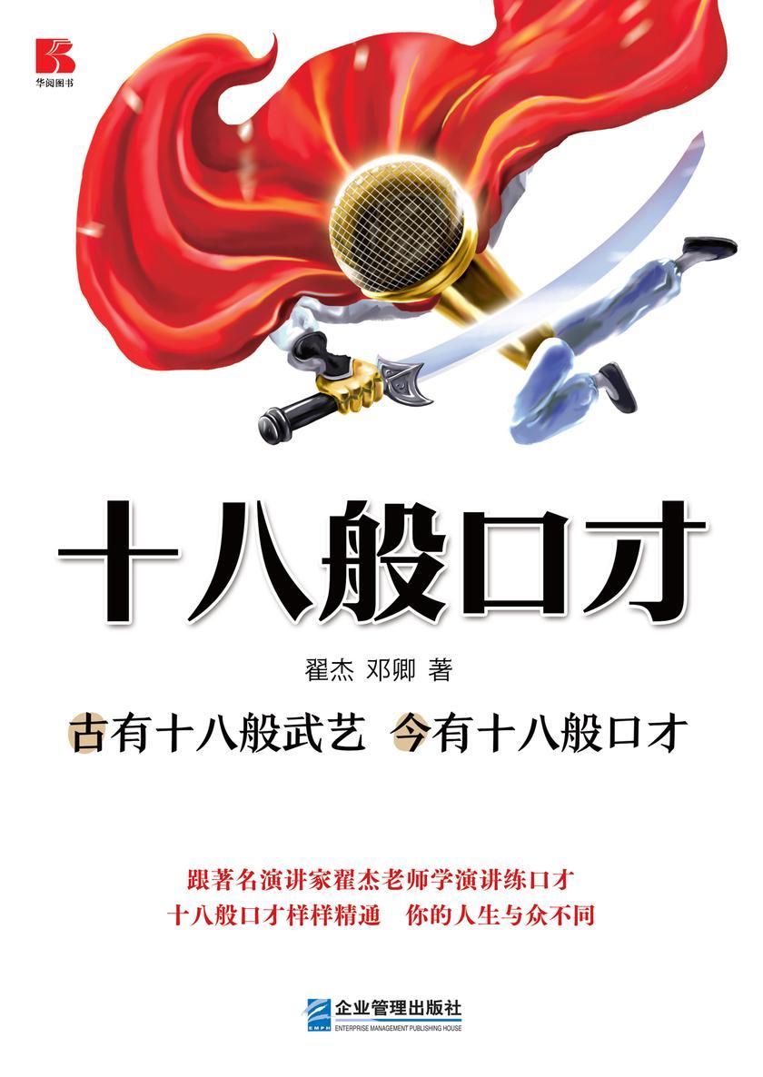 十八般口才-古有十八般武艺 今有十八般口才