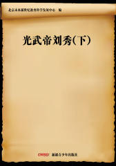 光武帝刘秀（下）