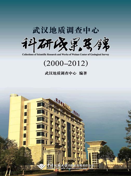 武汉地质调查中心科研成果集锦2000—2012