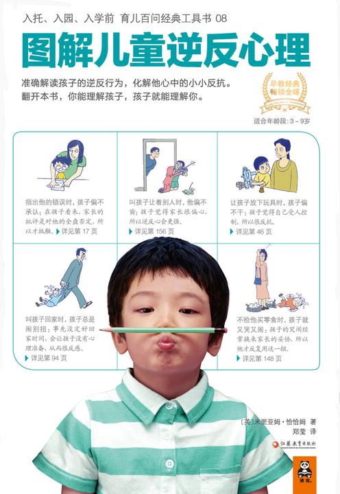 图解儿童逆反心理