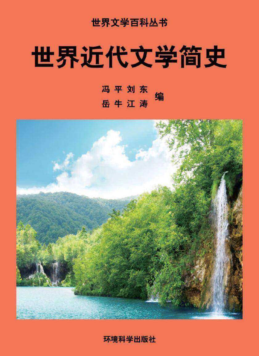 世界近代文学简史