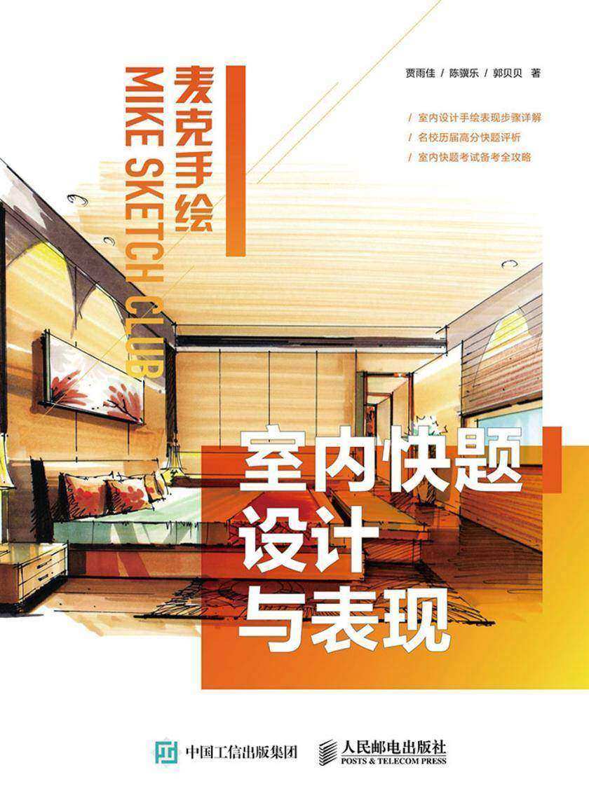 麦克手绘 室内快题设计与表现