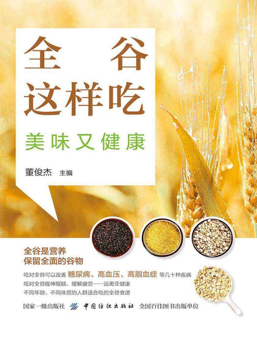 全谷这样吃,美味又健康