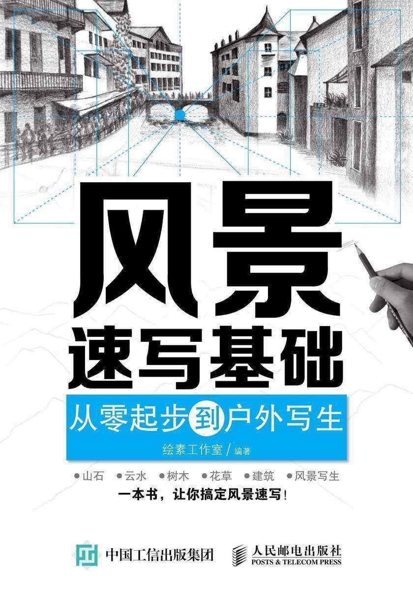 风景速写基础：从零起步到户外写生