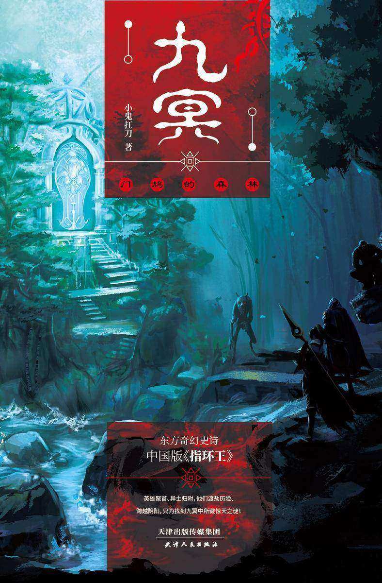 九冥：门鸠的森林