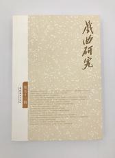 戏曲研究(93)