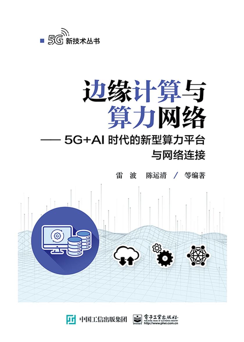 边缘计算与算力网络——5G+AI时代的新型算力平台与网络连接