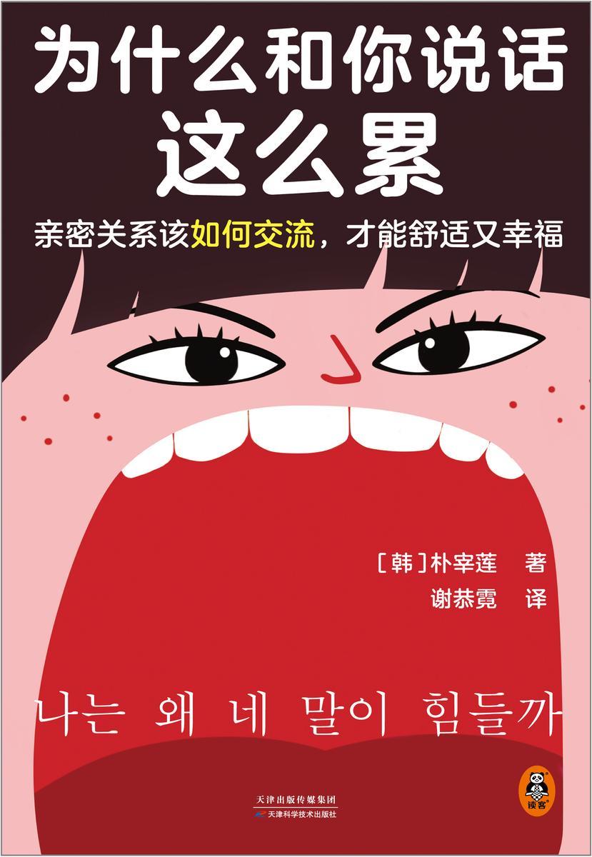 为什么和你说话这么累(亲密关系该如何交流,才能舒适又幸福?韩国主要网络书店Yes24、大型连锁书店教保文库年度选书)
