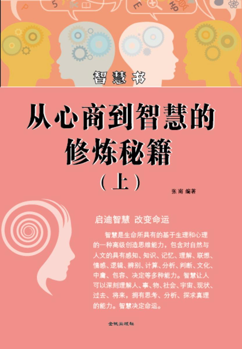 从心商到智慧的修炼秘籍(上)
