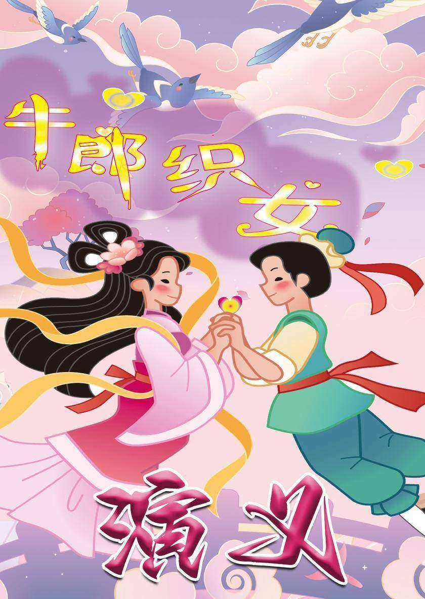 牛郎织女演义
