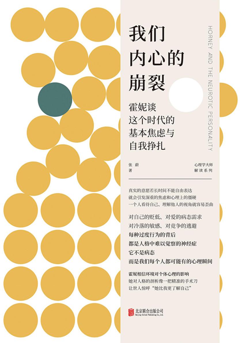 我们内心的崩裂:霍妮谈这个时代的基本焦虑与自我挣扎