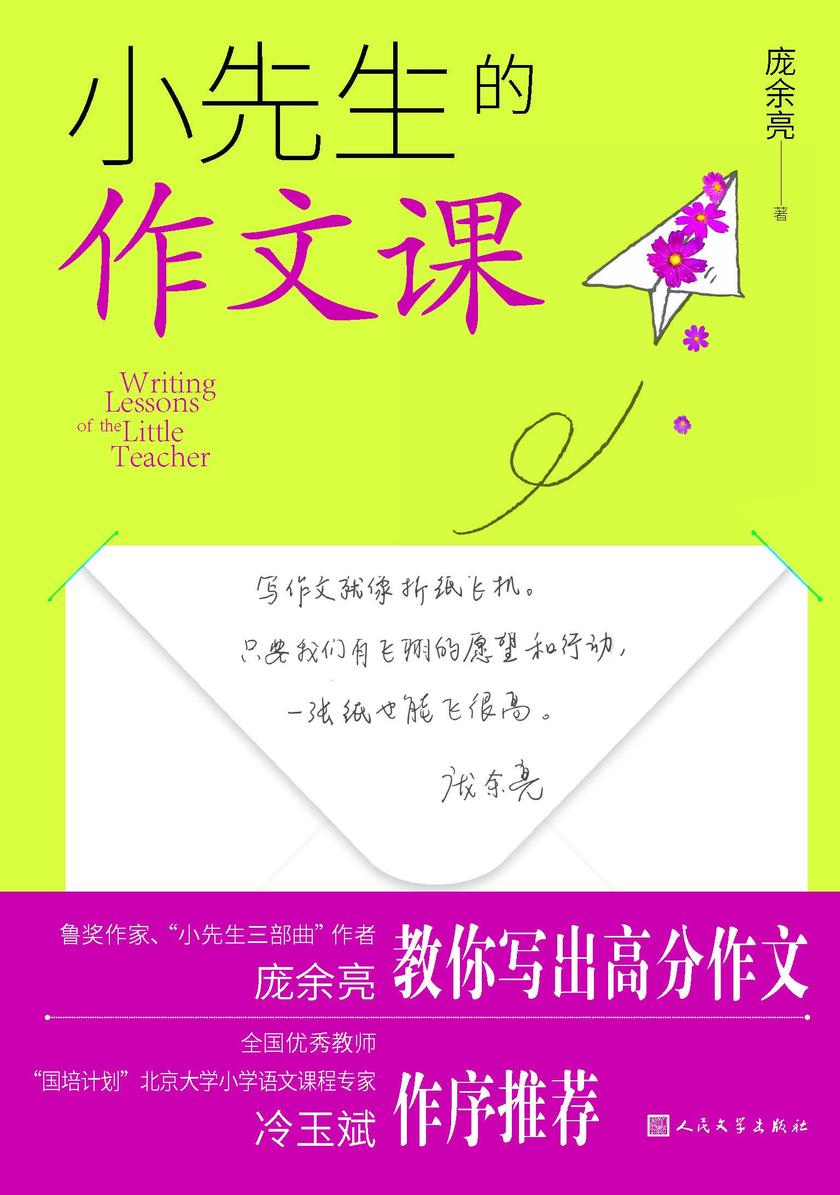 小先生的作文课